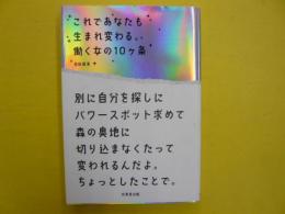 これであなたも生まれ変わる。働く女の10ヶ条