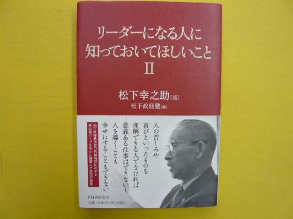 リーダーになる人に知っておいてほしいことⅡ(松下幸之助(述)/松下政経