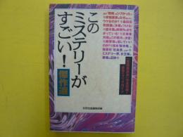 このミステリーがすごい！傑作集　　　「覆面座談会」完全収録＆最恐のブックガイド