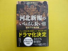 河北新報のいちばん長い日　　　震災下の地元紙