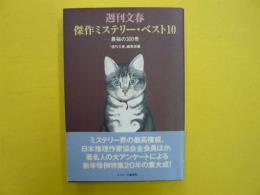 週刊文春傑作ミステリー・ベスト１０　　　最強の３００冊