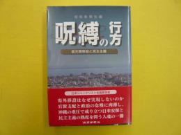 呪縛の行方　　普天間移設と民主主義