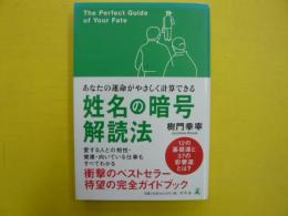 姓名の暗号　解読法