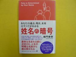 姓名の暗号　　　　あなたの過去、現在、未来のすべてがわかる