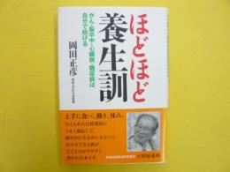 ほどほど養生訓　　がん・脳卒中・心臓病・糖尿病は自分で防げる