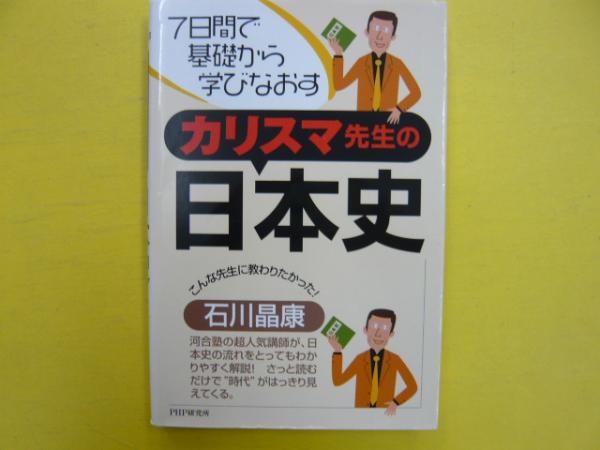 カリスマ先生の日本史 ７日間で基礎から学びなおす 石川晶康 フタバ書店 古本 中古本 古書籍の通販は 日本の古本屋 日本の古本屋