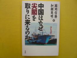 中国はなぜ尖閣を取りに来るのか