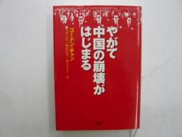 やがて中国の崩壊がはじまる