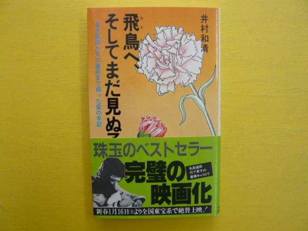 飛鳥へ そしてまだ見ぬ子へ 若き医師が死の直前まで綴った愛の手記 井村和清 フタバ書店 古本 中古本 古書籍の通販は 日本の古本屋 日本の古本屋