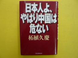 日本人よ、やはり中国は危ない