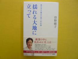 揺れる大地に立って　　　　東日本大震災の個人的記録