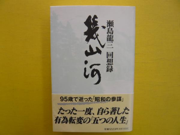 幾山河 瀬島龍三回想録(瀬島龍三) / 古本、中古本、古書籍の通販は 