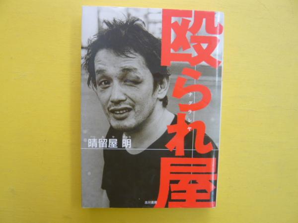 殴られ屋 晴留屋明 フタバ書店 古本 中古本 古書籍の通販は 日本の古本屋 日本の古本屋