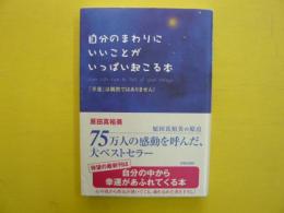 自分のまわりにいいことがいっぱい起こる本　「幸運は偶然ではありません！」