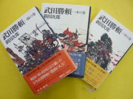 武田勝頼　全３巻揃　　陽の巻・水の巻・空の巻