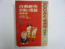 100万人の映画館　特集版　古典新作お笑い落語競演会
