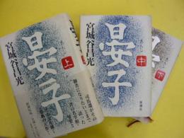 晏子　　上・中・下巻揃