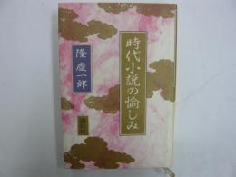 時代小説の愉しみ