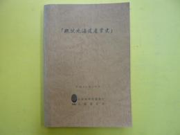 概説北海道産業史