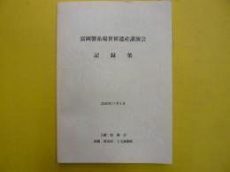 富岡製糸場世界遺産講演会　記録集