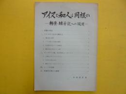 アイヌと和人は同根か　　梅原・埴原説への疑問