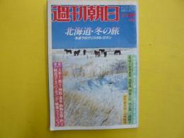 週刊朝日　1981/11/5増刊　　北海道・冬の旅