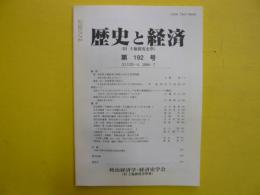 歴史と経済（旧土地制度史学）　第１９２号