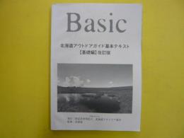 北海道アウトドアガイド基本テキスト　【基礎編】改訂版