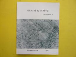 新天地を求めて　　常設展示解説書３　　１９７８