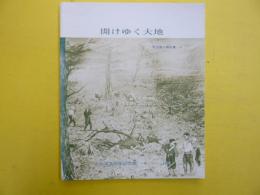 開けゆく大地　　常設展示解説書４　　１９７６