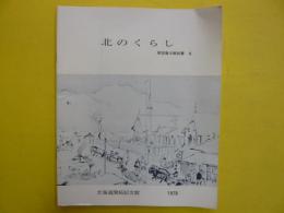 北のくらし　　常設展示解説書６　　１９７８