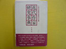 近代作家研究事典