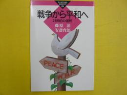 戦争から平和へ　　２１世紀の選択　〈かもがわブックレット〉