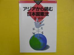 アジアから読む日本国憲法　　〈かもがわブックレット〉