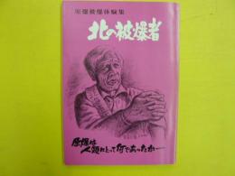 原爆被爆者体験集　北の被爆者