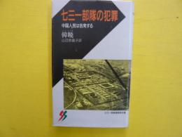 七三一部隊の犯罪　　中国人民は告発する　　〈三一新書〉