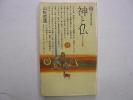 神と仏　　日本人の宗教観　　〈講談社現代新書〉