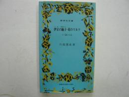 伊豆の踊子・花のワルツ　　〈新学社文庫〉