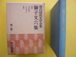 獅子文六集　　現代国民文学全集　第1巻