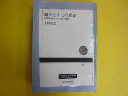 絹ひとすじの青春　　『富岡日記』にみる日本の近代　〈ＮＨＫブックスのコピー〉