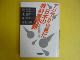 アジアから見た日本の教科書問題