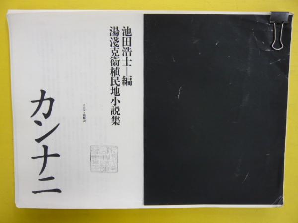 高速 割引 2024 西日本 カンナニ 湯浅克衛植民地小説集 【コピーしたもの】(湯浅克衛 人文