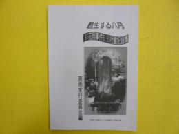 甦生する六月　　～９７花岡事件６、３０行動記録集～