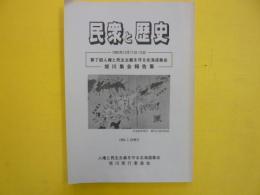 民衆と歴史　　第７回人権と民主主義を守る北海道集会　旭川集会報告書