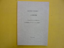 幼児期の平和教育と国際理解