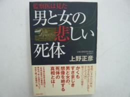 男と女の悲しい死体　　　監察医は見た