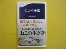 ねこの秘密　　【文春新書】