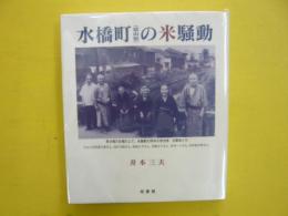 水橋町（富山県）の米騒動