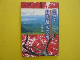 悲恋・お園越えの道　　秋田県仙北郡生保内村字田向（現田沢湖町）の伝説