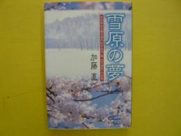 雪原の夢　　秋田県仙北郡生保内村字田向（現田沢湖町）の伝説